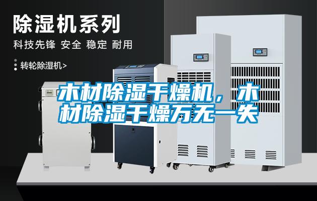 木材除濕干燥機，木材除濕干燥萬無一失