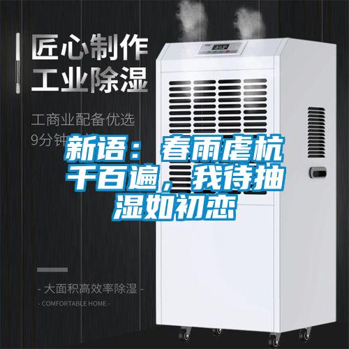 新語：春雨虐杭千百遍，我待抽濕如初戀