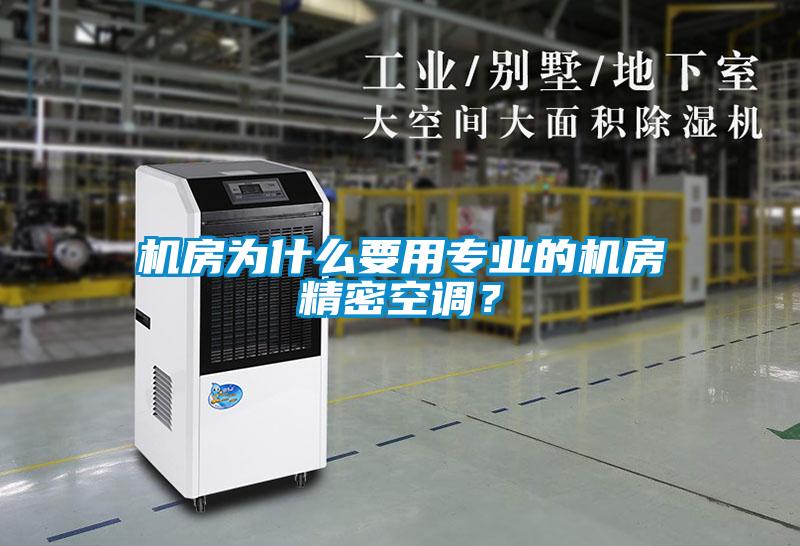 機(jī)房為什么要用專業(yè)的機(jī)房精密空調(diào)？