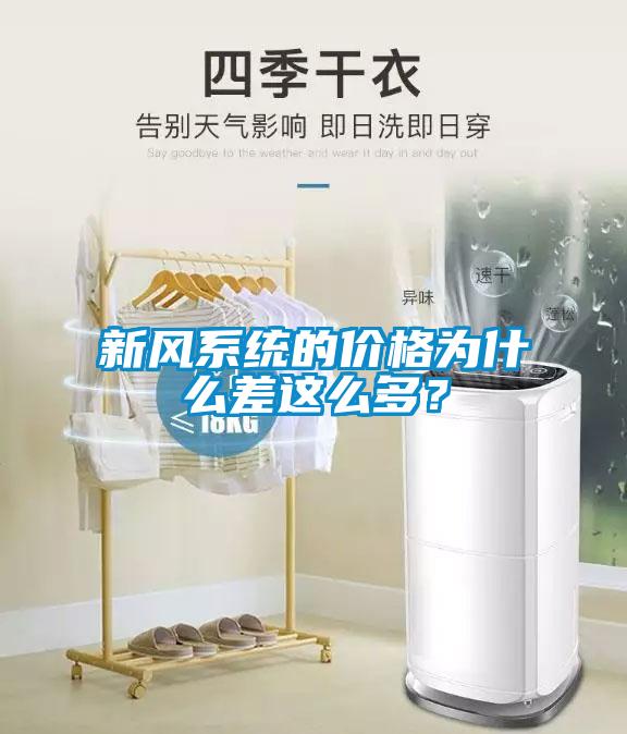 新風系統(tǒng)的價格為什么差這么多？