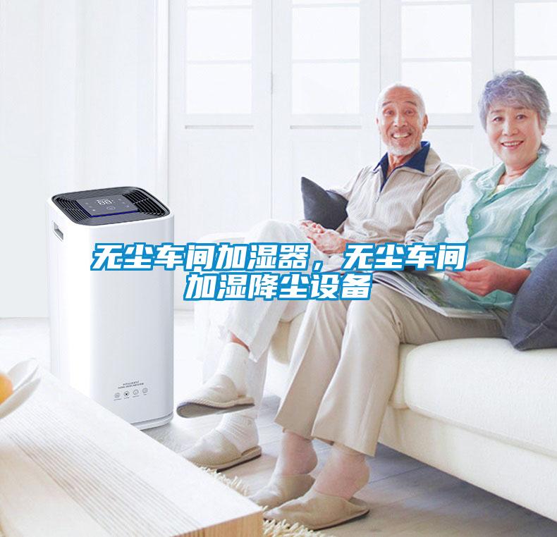 無塵車間加濕器，無塵車間加濕降塵設(shè)備