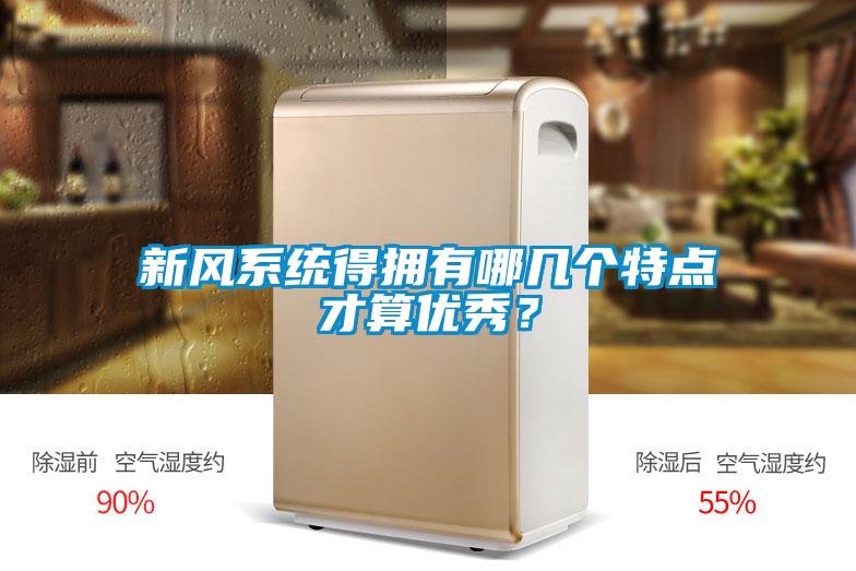 新風(fēng)系統(tǒng)得擁有哪幾個(gè)特點(diǎn)才算優(yōu)秀？
