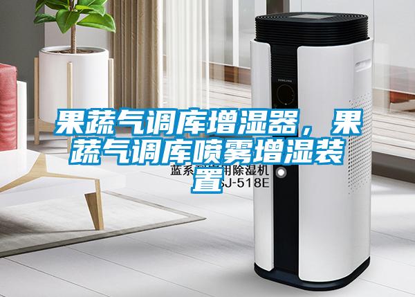 果蔬氣調(diào)庫增濕器，果蔬氣調(diào)庫噴霧增濕裝置