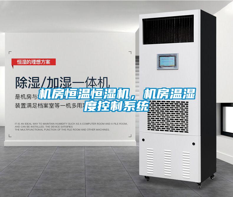 機(jī)房恒溫恒濕機(jī)，機(jī)房溫濕度控制系統(tǒng)