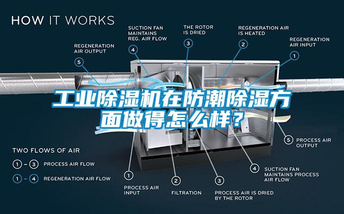 工業(yè)除濕機(jī)在防潮除濕方面做得怎么樣？