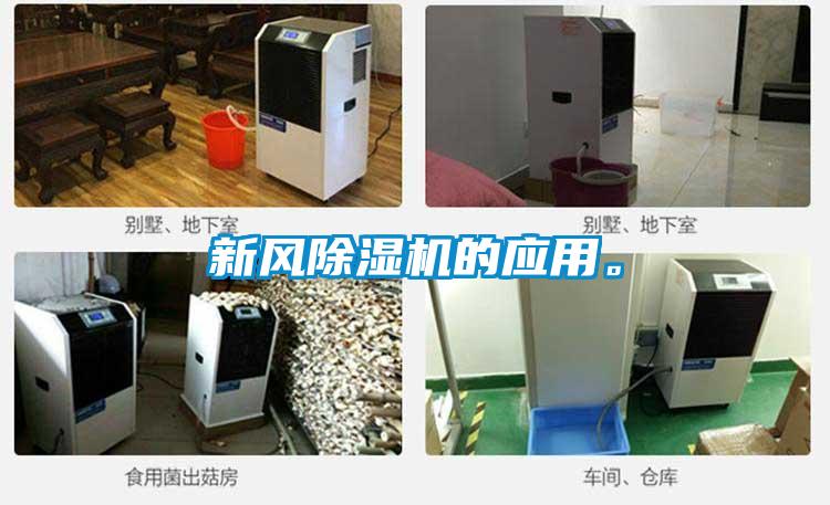 新風(fēng)除濕機的應(yīng)用。