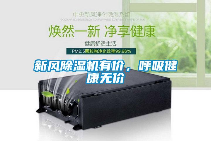 新風(fēng)除濕機(jī)有價(jià)，呼吸健康無價(jià)