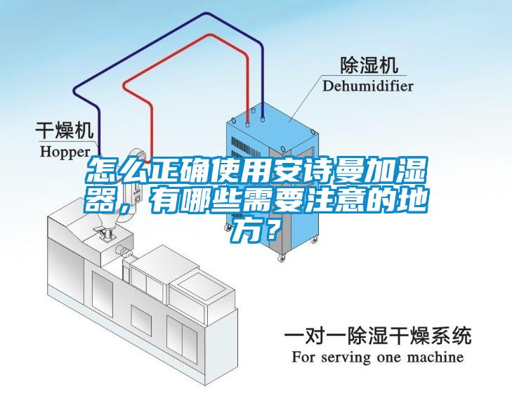 怎么正確使用安詩(shī)曼加濕器，有哪些需要注意的地方？
