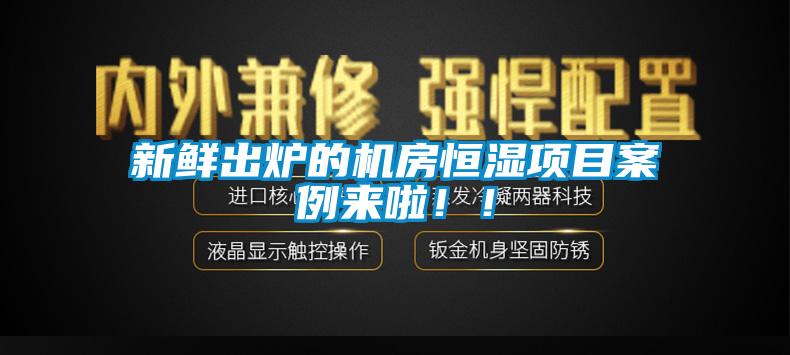 新鮮出爐的機房恒濕項目案例來啦??！