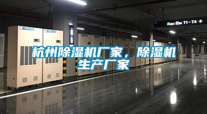 杭州除濕機(jī)廠家，除濕機(jī)生產(chǎn)廠家