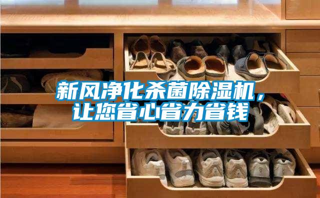 新風(fēng)凈化殺菌除濕機(jī)，讓您省心省力省錢