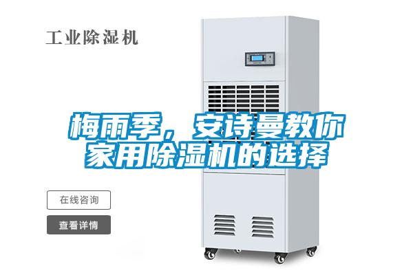梅雨季，安詩曼教你家用除濕機的選擇