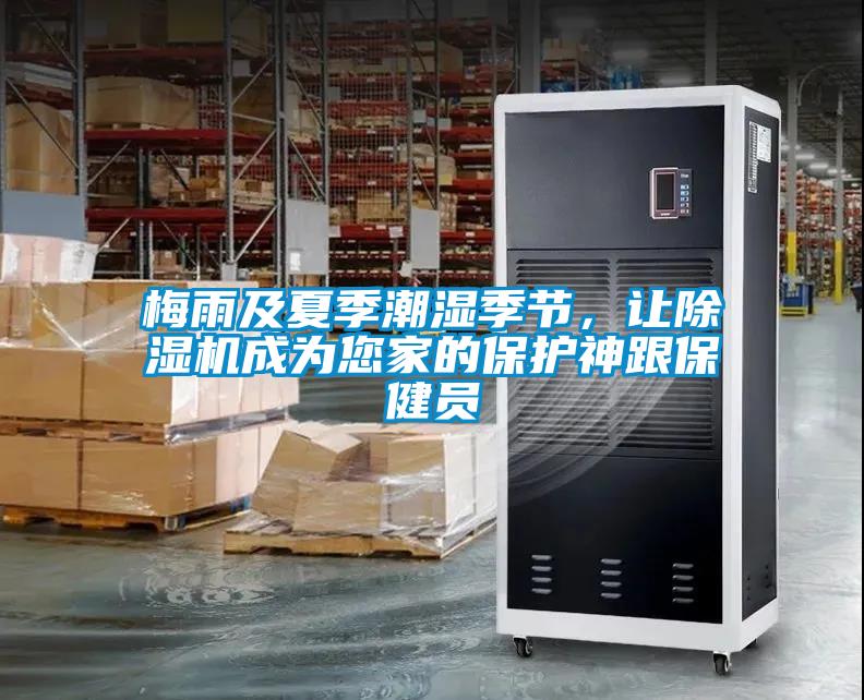 梅雨及夏季潮濕季節(jié)，讓除濕機(jī)成為您家的保護(hù)神跟保健員