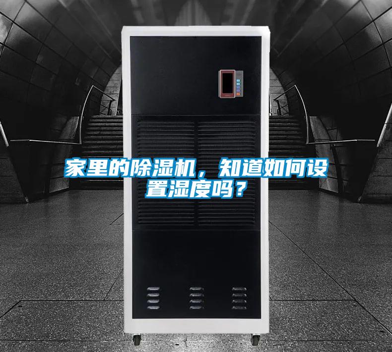 家里的除濕機(jī)，知道如何設(shè)置濕度嗎？