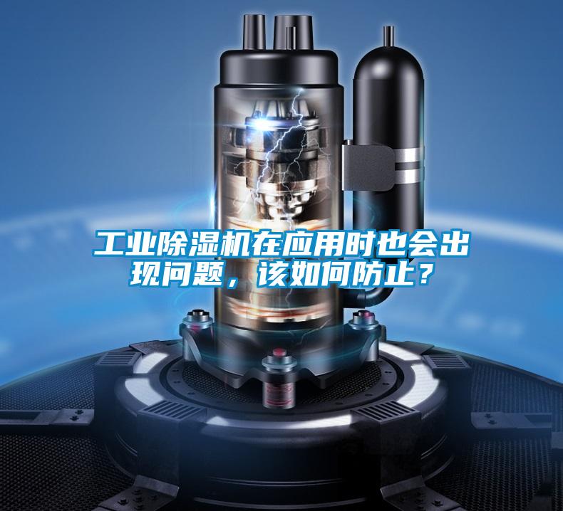 工業(yè)除濕機(jī)在應(yīng)用時(shí)也會(huì)出現(xiàn)問題，該如何防止？
