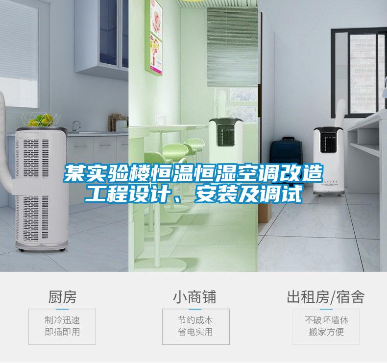 某實(shí)驗(yàn)樓恒溫恒濕空調(diào)改造工程設(shè)計(jì)、安裝及調(diào)試