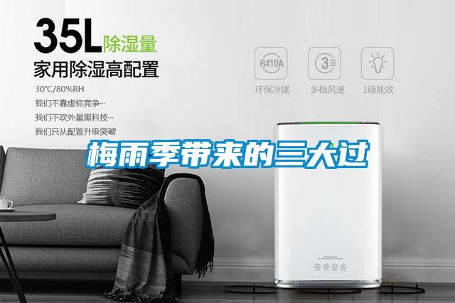 梅雨季帶來(lái)的三大過