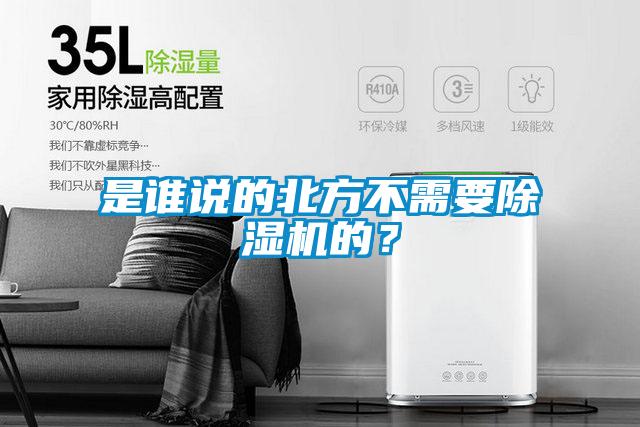 是誰(shuí)說(shuō)的北方不需要除濕機(jī)的？