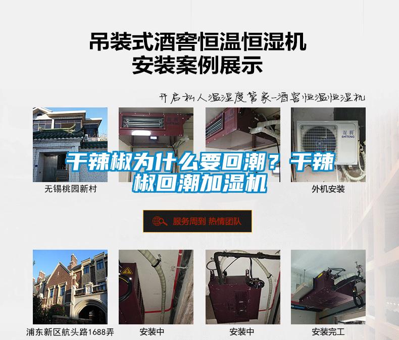 干辣椒為什么要回潮？干辣椒回潮加濕機(jī)