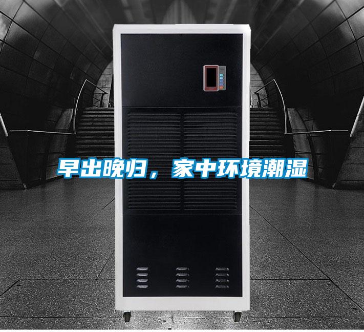 早出晚歸，家中環(huán)境潮濕