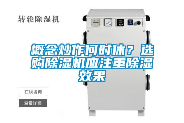 概念炒作何時休？選購除濕機應(yīng)注重除濕效果