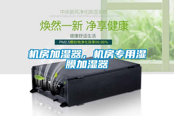 機房加濕器，機房專用濕膜加濕器