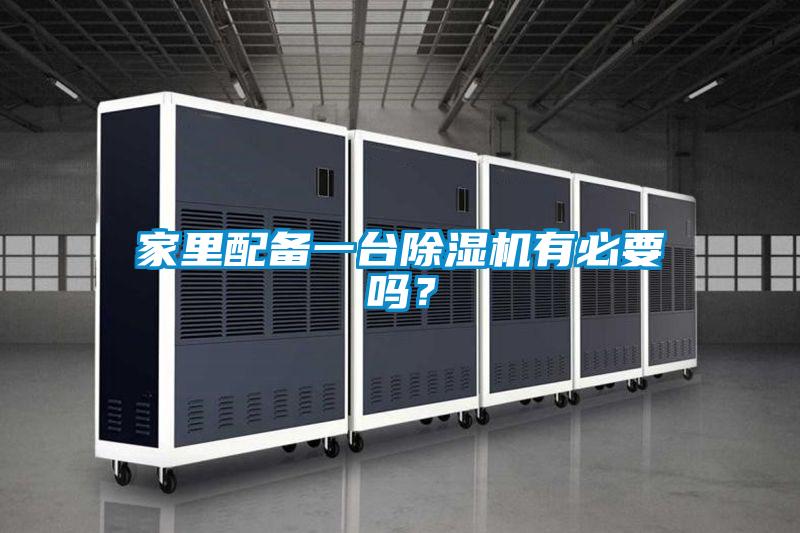 家里配備一臺(tái)除濕機(jī)有必要嗎？