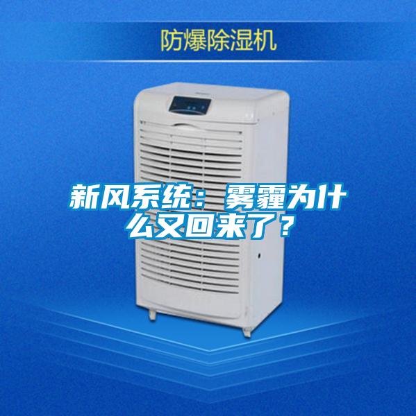 新風(fēng)系統(tǒng)：霧霾為什么又回來了？
