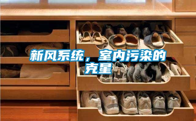 新風(fēng)系統(tǒng)，室內(nèi)污染的克星