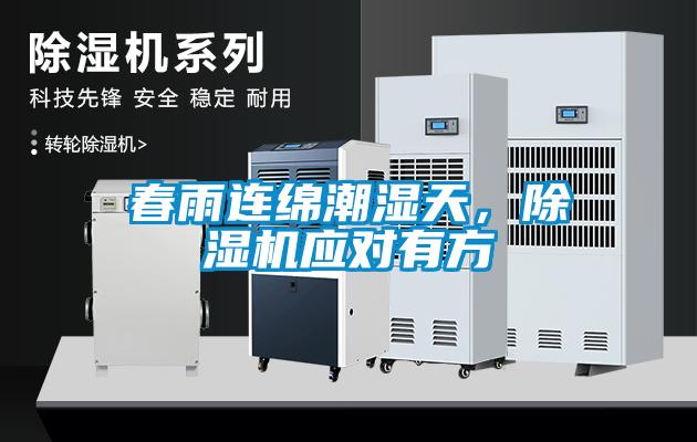 春雨連綿潮濕天，除濕機應(yīng)對有方