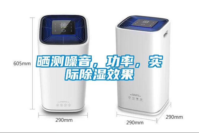 曬測噪音，功率，實(shí)際除濕效果