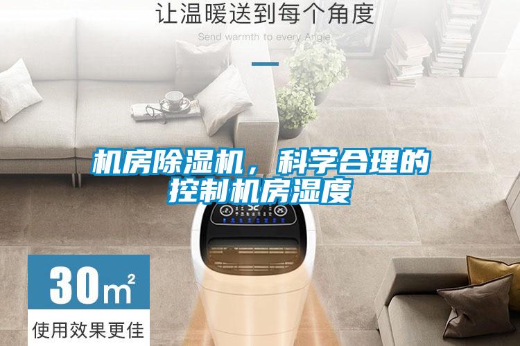 機(jī)房除濕機(jī)，科學(xué)合理的控制機(jī)房濕度