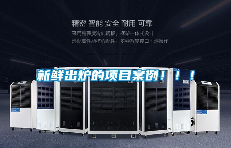 新鮮出爐的項目案例?。?！