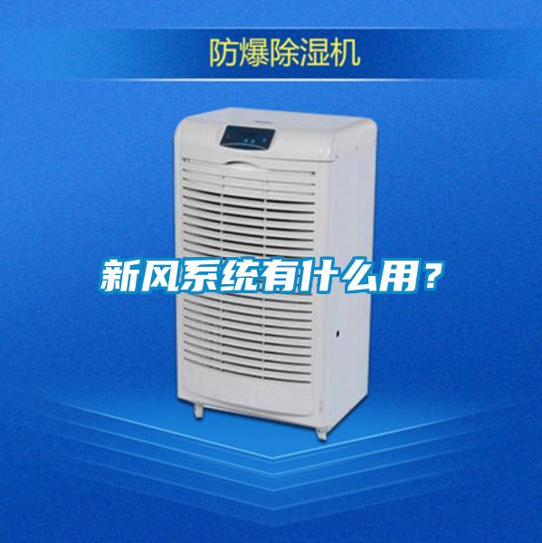 新風系統(tǒng)有什么用？