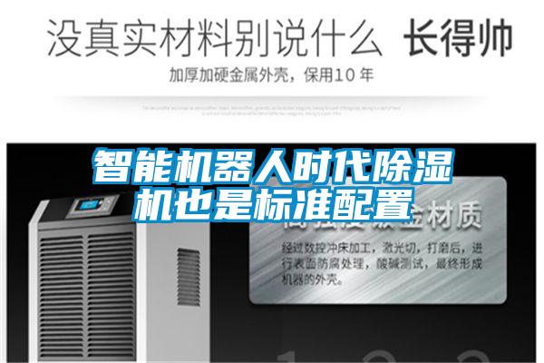 智能恒濕凈化一體機(jī)，除濕加濕凈化一體機(jī)
