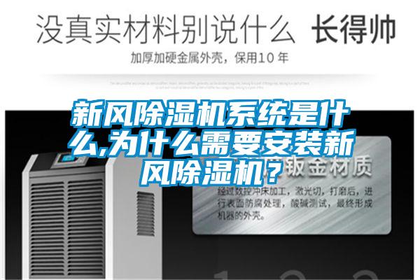 新風(fēng)除濕機系統(tǒng)是什么,為什么需要安裝新風(fēng)除濕機？