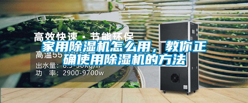 家用除濕機怎么用，教你正確使用除濕機的方法