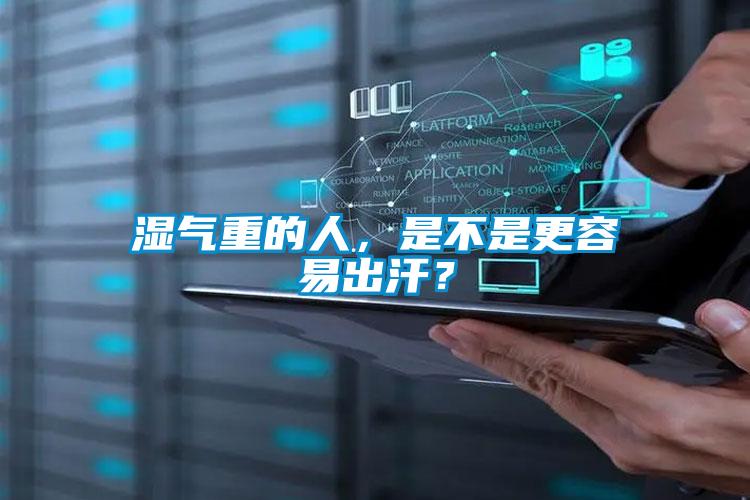 濕氣重的人，是不是更容易出汗？