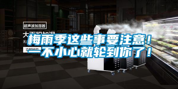 梅雨季這些事要注意！一不小心就輪到你了！