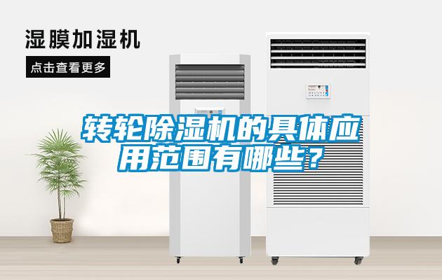 轉(zhuǎn)輪除濕機的具體應用范圍有哪些？