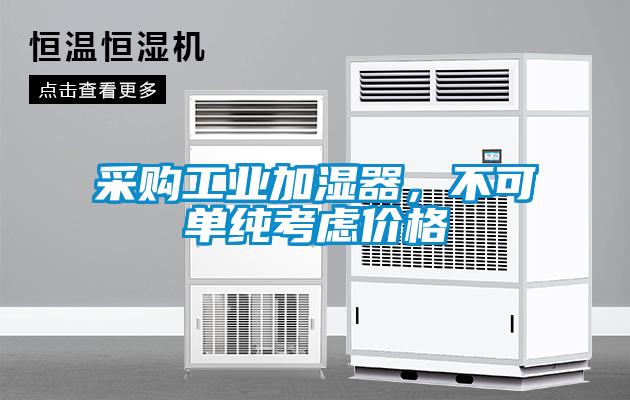 采購(gòu)工業(yè)加濕器，不可單純考慮價(jià)格