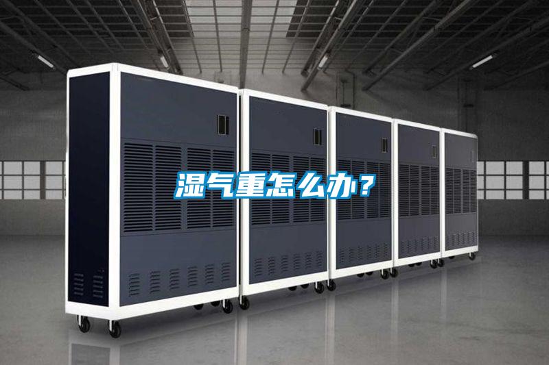濕氣重怎么辦？