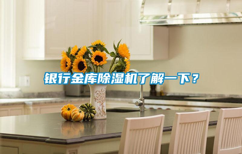 銀行金庫(kù)除濕機(jī)了解一下？