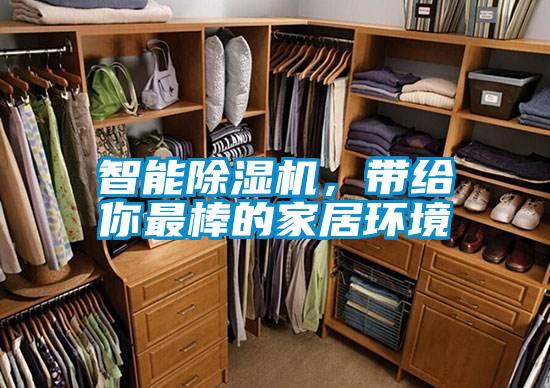 智能除濕機(jī)，帶給你最棒的家居環(huán)境