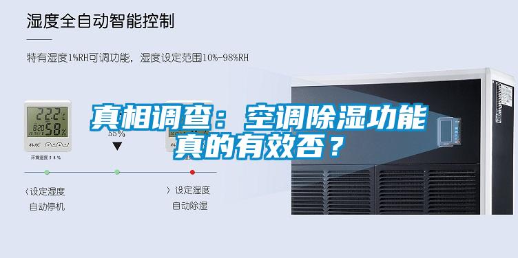 真相調(diào)查：空調(diào)除濕功能真的有效否？