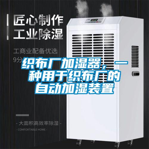 織布廠(chǎng)加濕器，一種用于織布廠(chǎng)的自動(dòng)加濕裝置