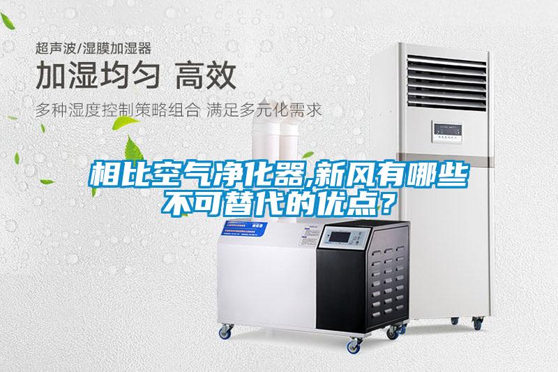 相比空氣凈化器,新風(fēng)有哪些不可替代的優(yōu)點？