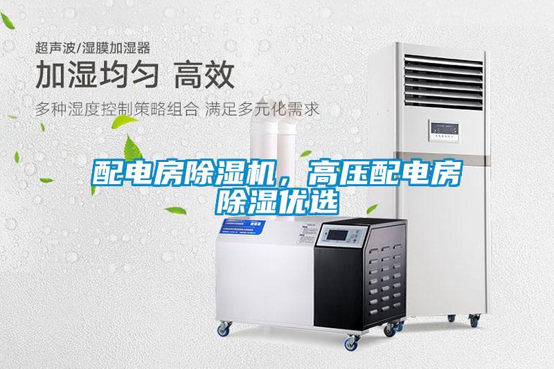 配電房除濕機(jī)，高壓配電房除濕優(yōu)選