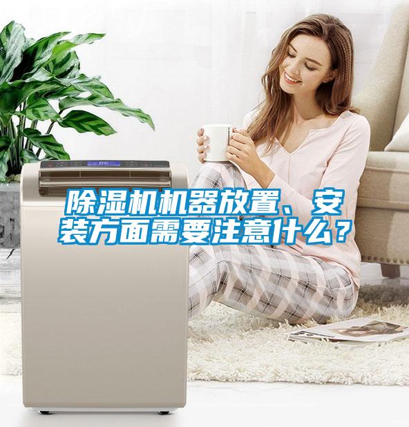除濕機(jī)機(jī)器放置、安裝方面需要注意什么？