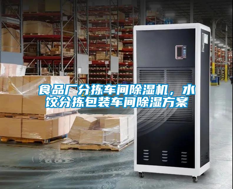 食品廠分揀車間除濕機(jī)，水餃分揀包裝車間除濕方案
